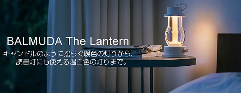 BALMUDA The Lantern(バルミューダ ザ・ランタン)