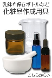 化粧品作成用具
