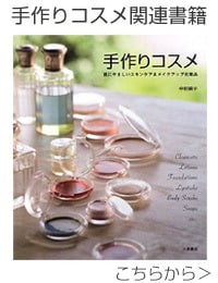 手作りコスメ