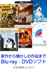 新作から懐かしの作品まで　DVD・ブルーレイソフト