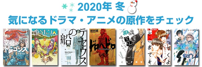 2020年 冬映像化原作本特集