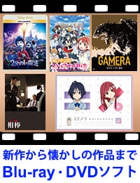 DVD・ブルーレイソフト専門ストア