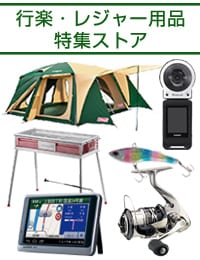 行楽・レジャー用品特集 ＞