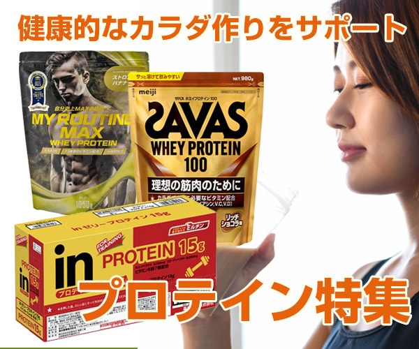 プロテイン特集