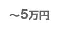 ～5万円