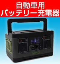 バッテリー充電器