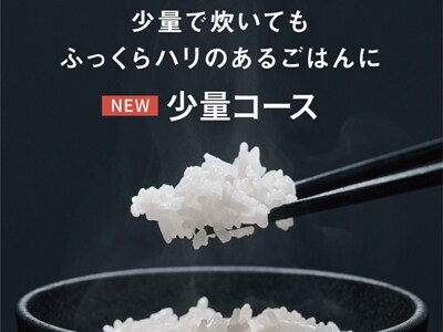 少量でも美味しく炊ける「少量炊きコース」