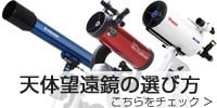 天体望遠鏡の選び方