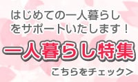ひとり暮らし専門ストア