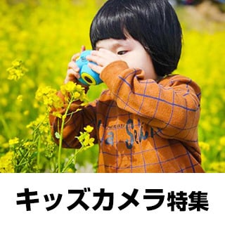 キッズカメラ特集