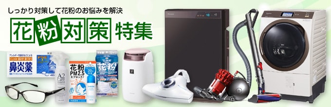 花粉対策特集