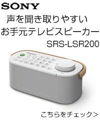  お手元テレビスピーカー SRS-LSR200