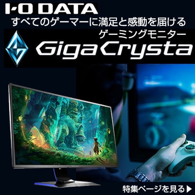 アイ･オー･データ機器 ゲーミングモニター GigaCrystaシリーズ