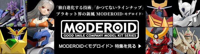 モデロイド特集