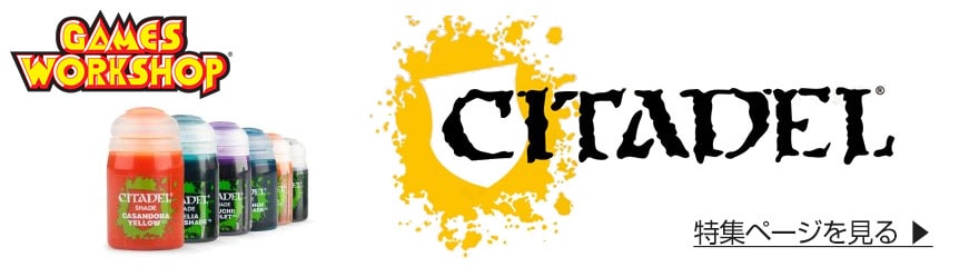 シタデル特集