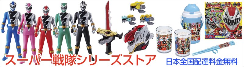 スーパー戦隊シリーズストア