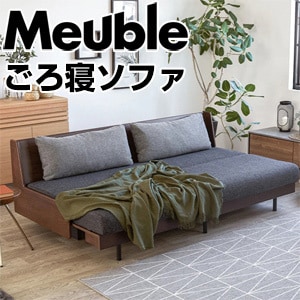 モーブル ごろ寝ソファ >