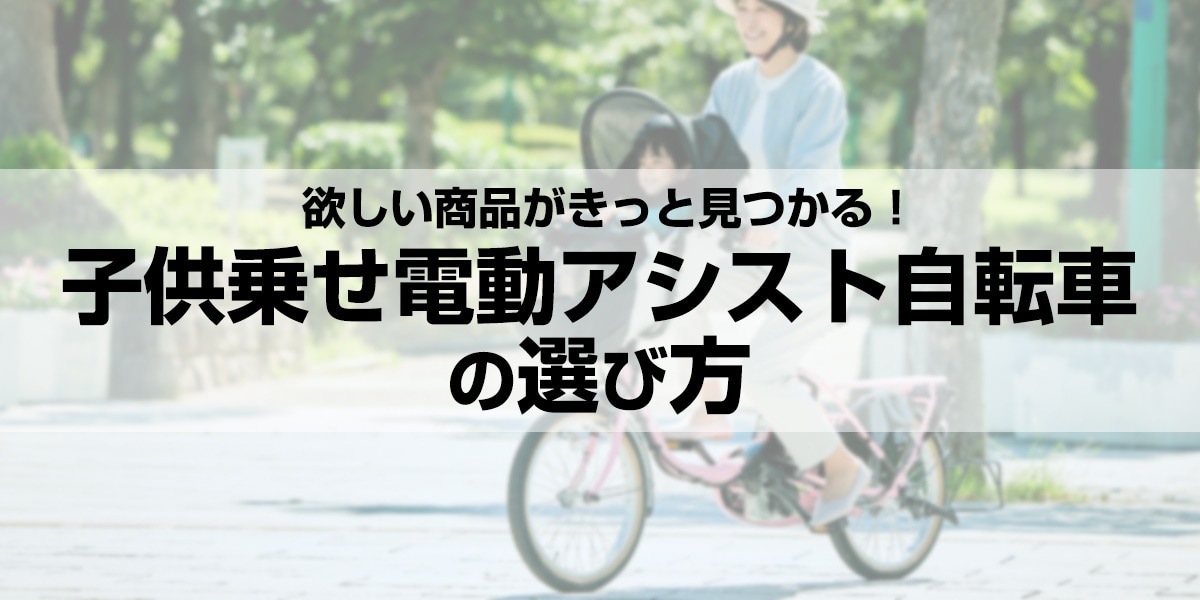 子供乗せ電動アシスト自転車の選び方