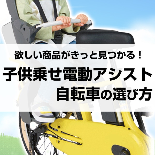 子供乗せ電動アシスト自転車の選び方