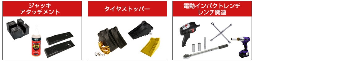 ジャッキ周辺アクセサリ