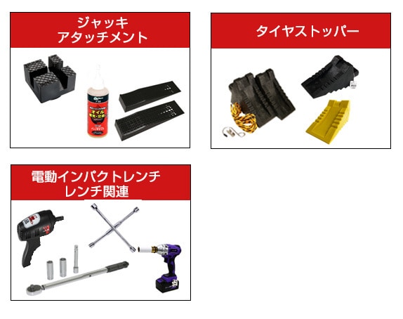 ジャッキ周辺アクセサリ