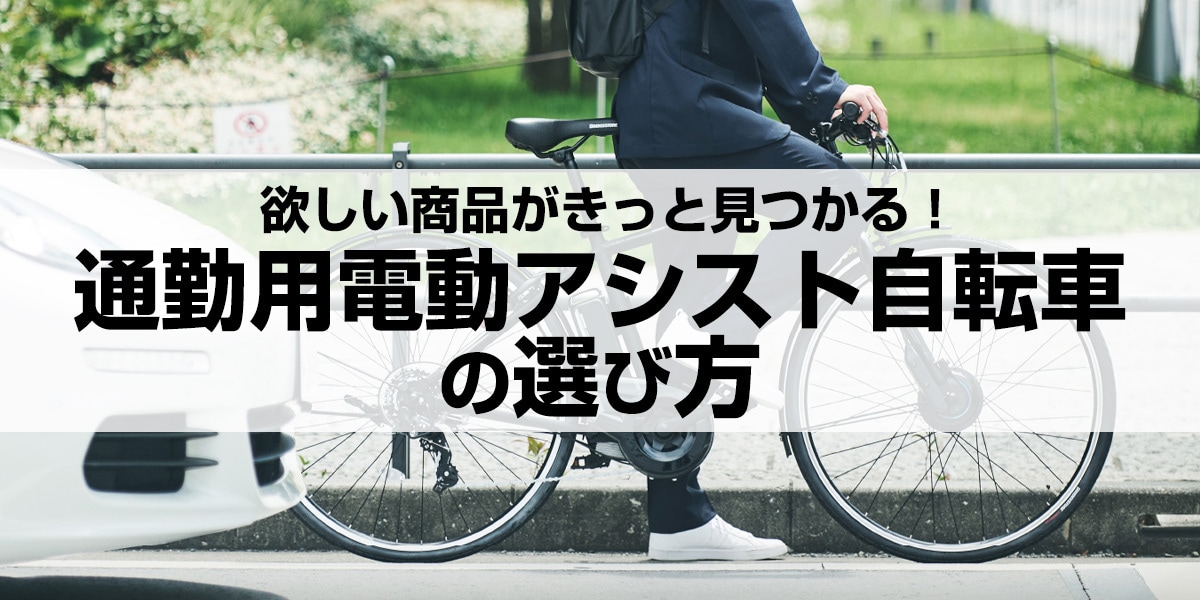 【2025年最新】通勤自転車の選び方 おすすめ電動アシスト自転車9選