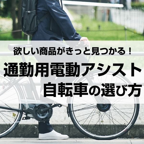 通勤用電動アシスト自転車の選び方