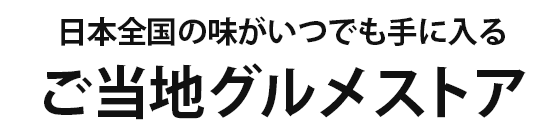 ご当地グルメストア