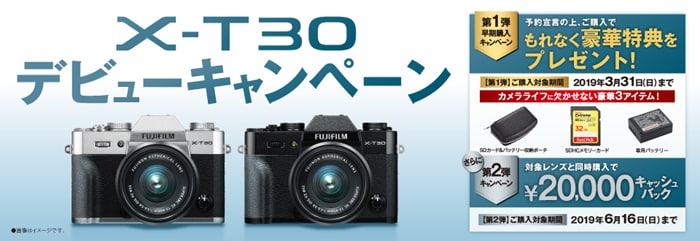 X-T30デビューキャンペーン