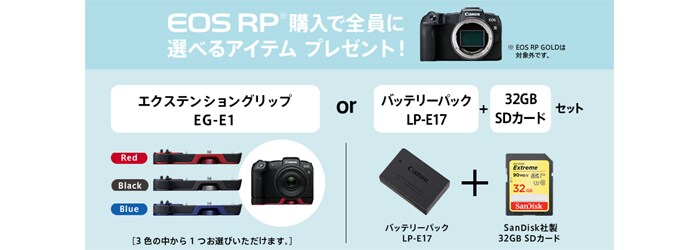 EOS RP購入で全員に選べるアイテムプレゼント
