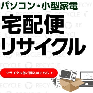 リネット 小型家電リサイクルチケット