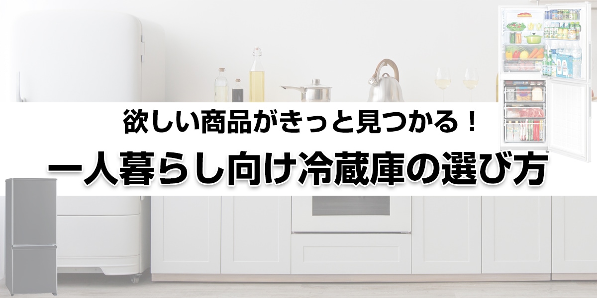 一人暮らし向け冷蔵庫の選び方