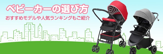 ヨドバシ.com - 【2022年】最新ベビーカー9選！選び方やおすすめモデルをご紹介