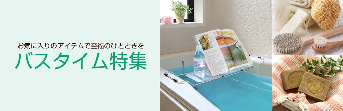 バスタイム特集