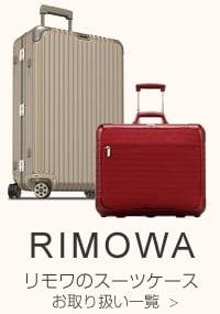 RIMOWAのスーツケース こちらから ＞
