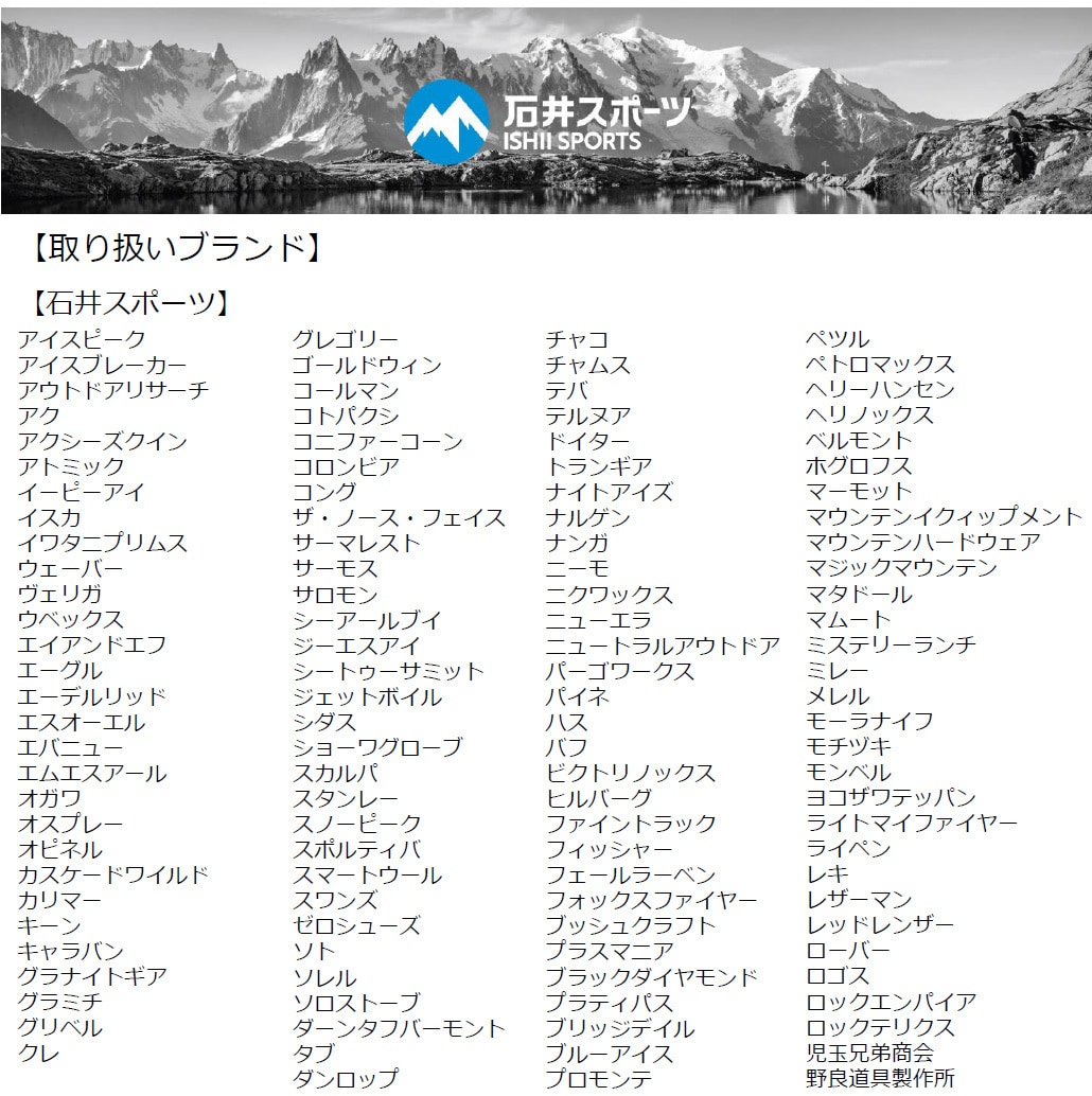 取り扱いブランド一覧 石井スポーツ