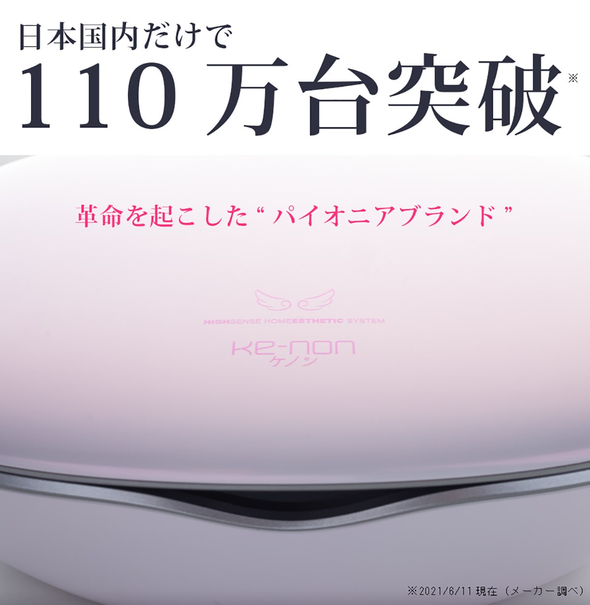 110万台突破