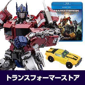 トランスフォーマーストア