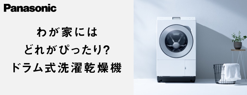 パナソニック ドラム式洗濯乾燥機特集