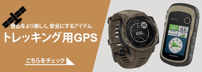 トレッキング用GPS