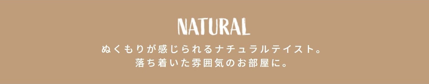 ナチュラル