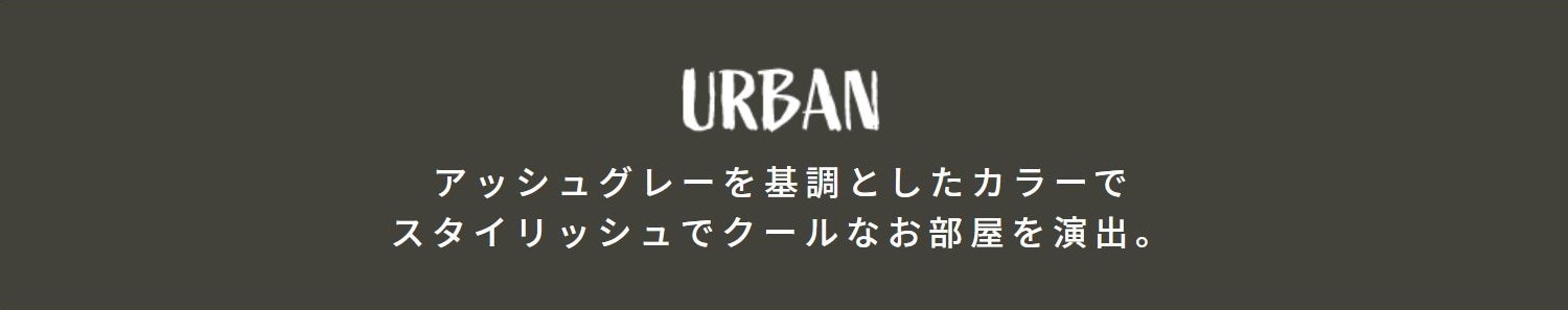 アーバン