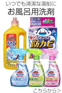 お風呂用洗剤