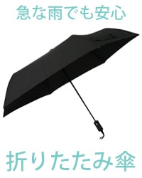 折りたたみ傘