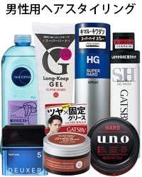 男性用 ヘアスタイリング
