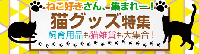 ヨドバシ.com - 猫用品 通販【全品無料配達】