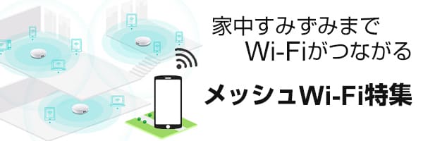 メッシュWi-Fi特集