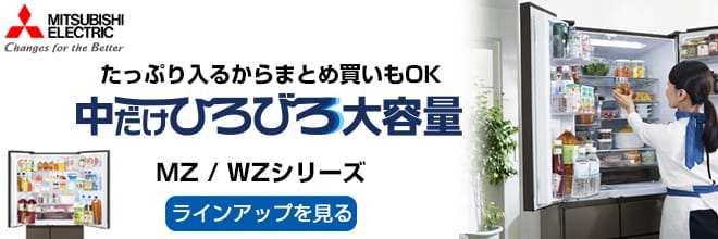 三菱 中だけひろびろ大容量