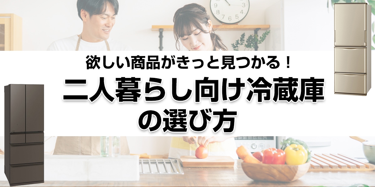 二人暮らし向け冷蔵庫の選び方