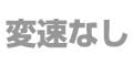 変速なし